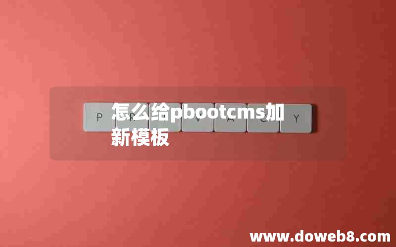 怎么给pbootcms加新模板