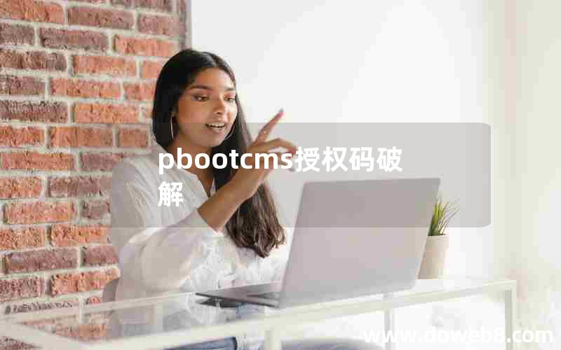 pbootcms授权码破解