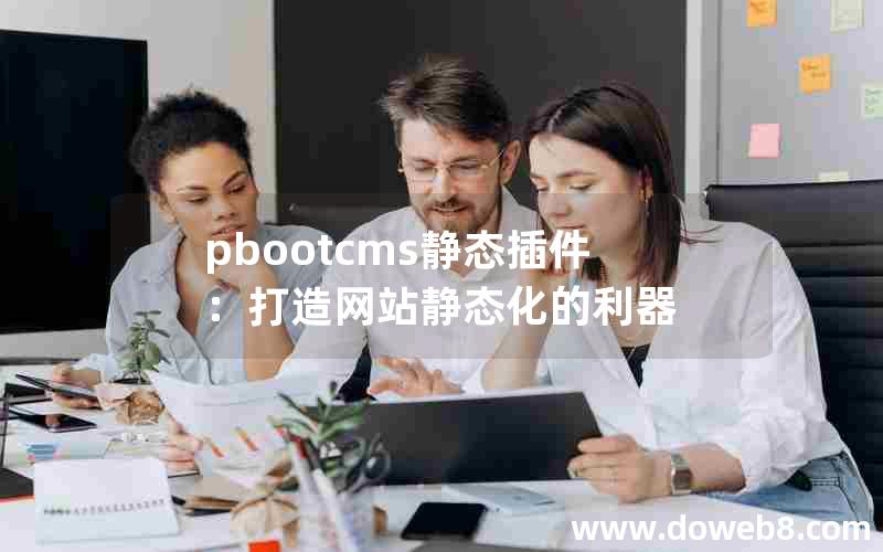 pbootcms静态插件：打造网站静态化的利器