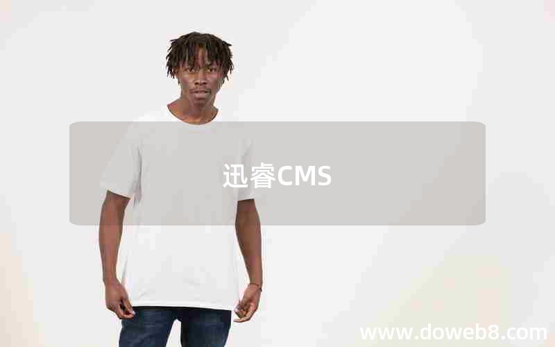 迅睿CMS