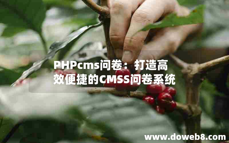 PHPcms问卷：打造高效便捷的CMSS问卷系统