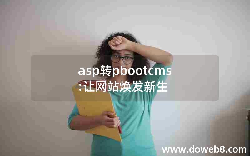 asp转pbootcms:让网站焕发新生