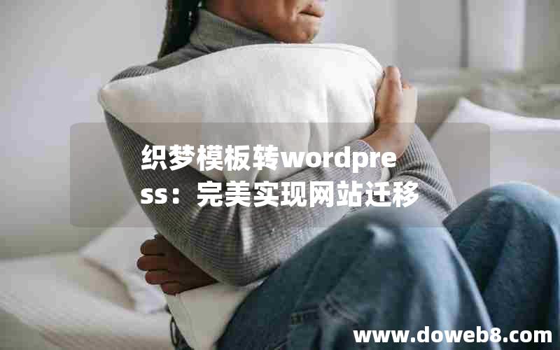 织梦模板转wordpress：完美实现网站迁移