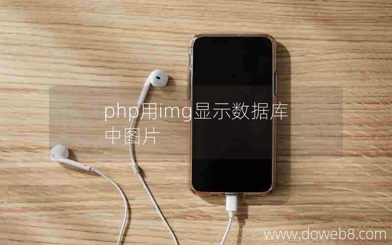 php用img显示数据库中图片