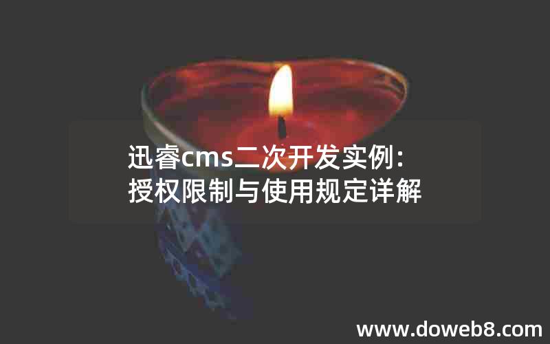 迅睿cms二次开发实例:授权限制与使用规定详解