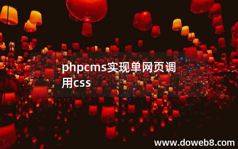 phpcms实现单网页调用css