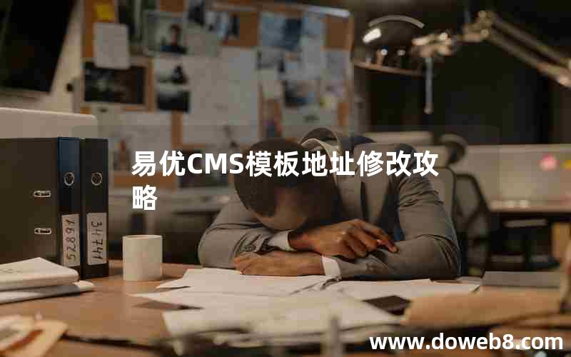 易优CMS模板地址修改攻略