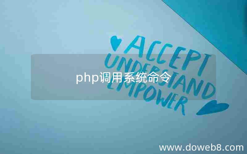 php调用系统命令