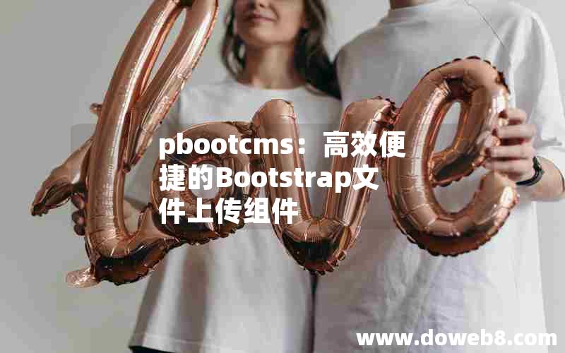 pbootcms：高效便捷的Bootstrap文件上传组件