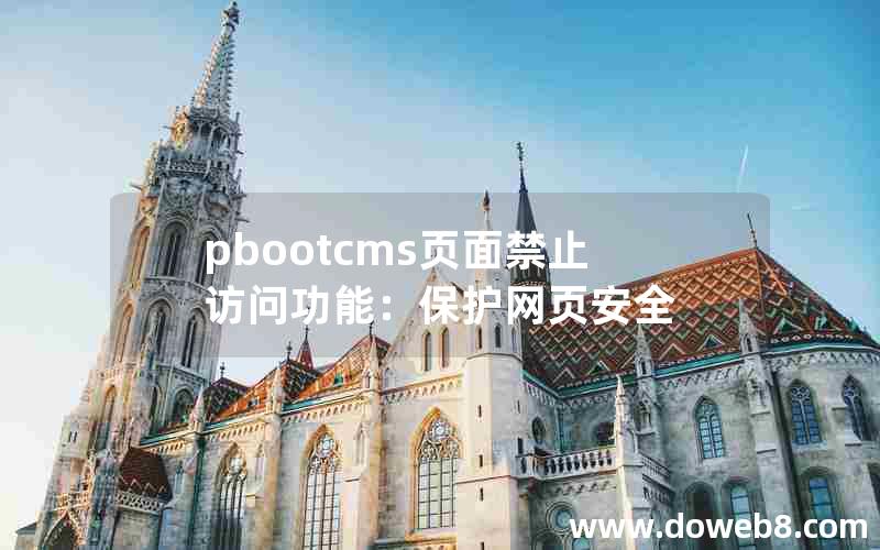 pbootcms页面禁止访问功能：保护网页安全