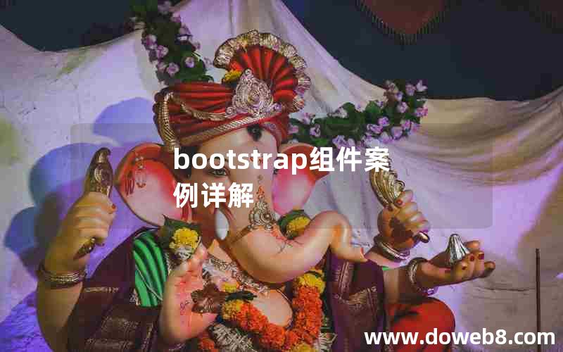 bootstrap组件案例详解