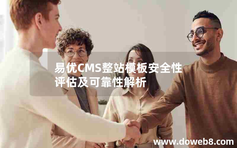 易优CMS整站模板安全性评估及可靠性解析