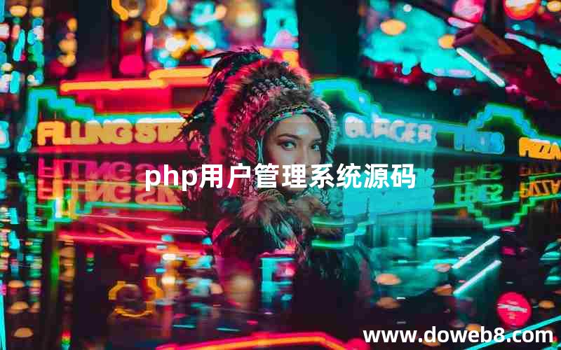 php用户管理系统源码