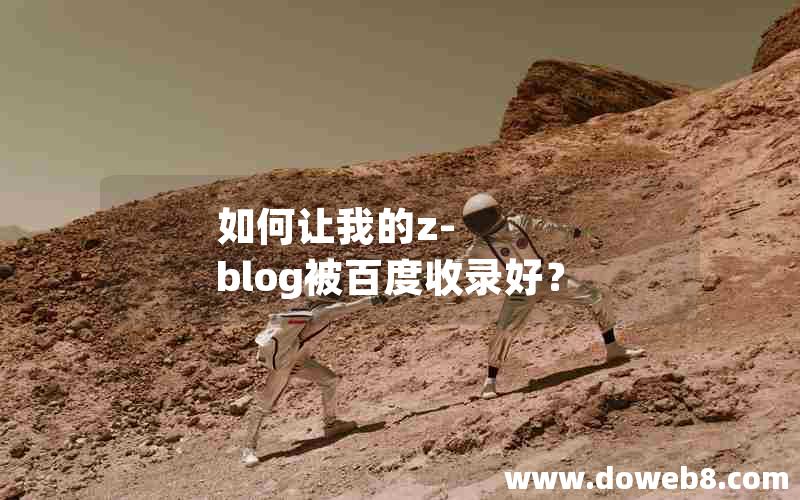 如何让我的z-blog被百度收录好？