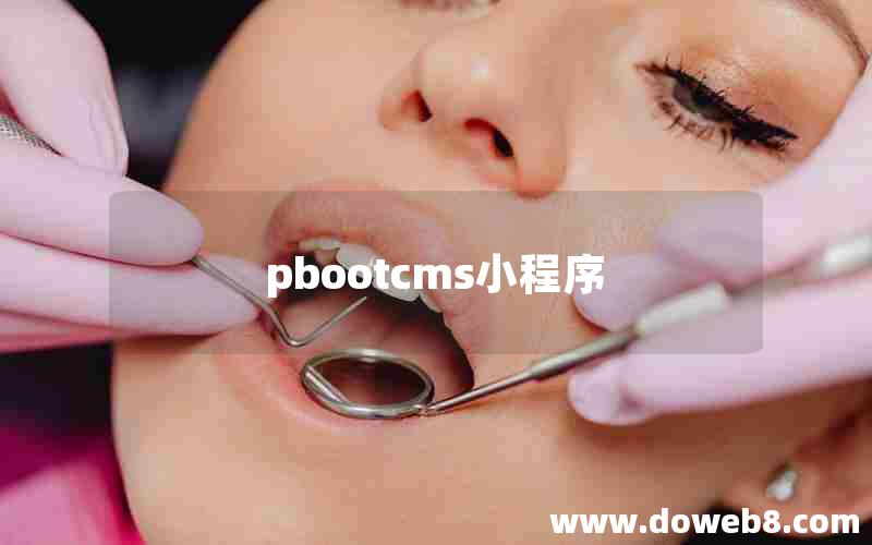 pbootcms小程序