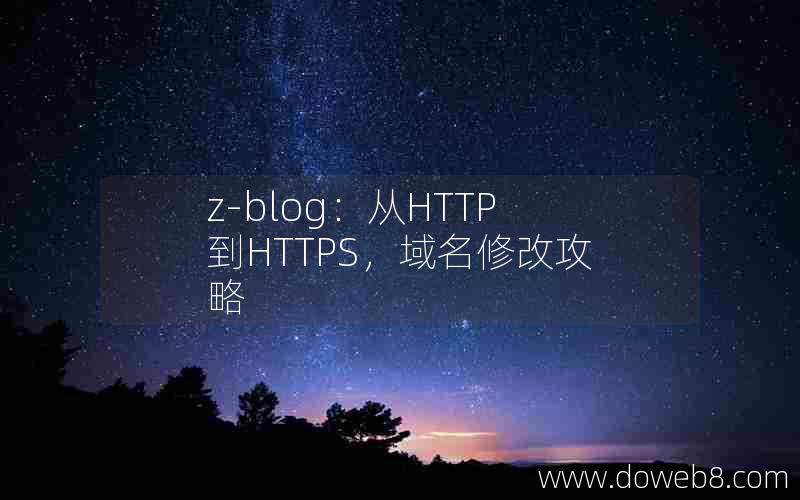 z-blog：从HTTP到HTTPS，域名修改攻略