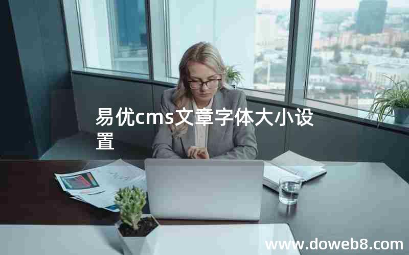 易优cms文章字体大小设置