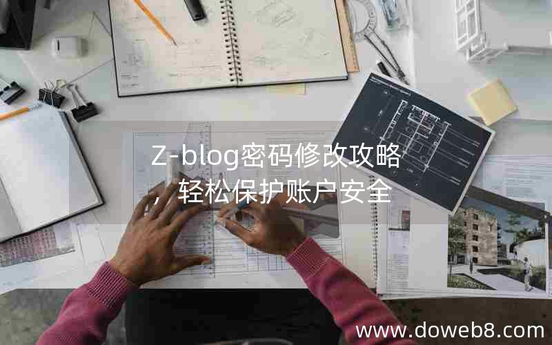 Z-blog密码修改攻略，轻松保护账户安全