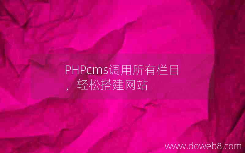 PHPcms调用所有栏目，轻松搭建网站