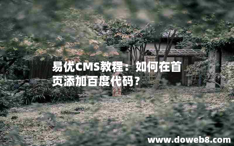 易优CMS教程：如何在首页添加百度代码？