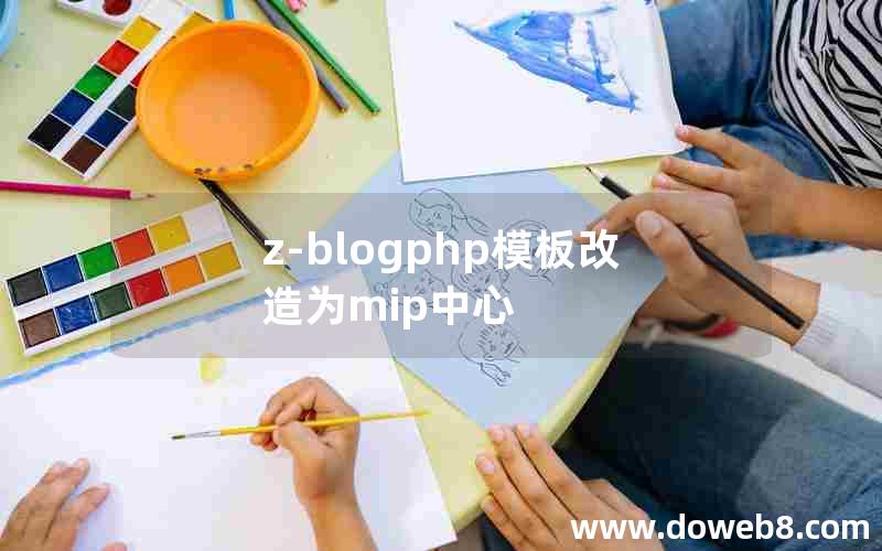 z-blogphp模板改造为mip中心