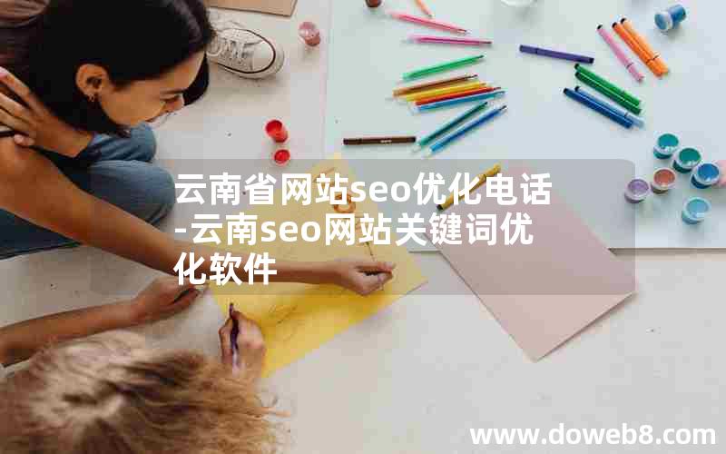 云南省网站seo优化电话-云南seo网站关键词优化软件