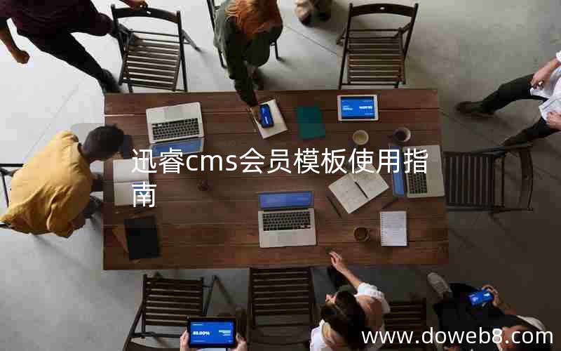 迅睿cms会员模板使用指南