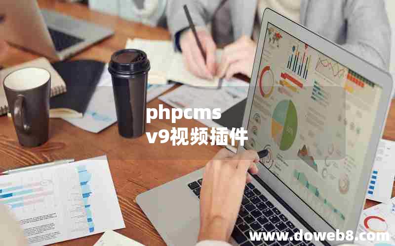 phpcms v9视频插件