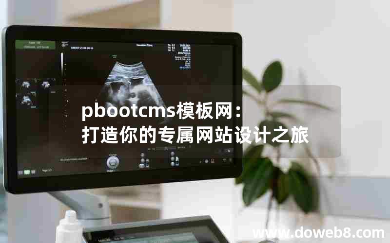 pbootcms模板网：打造你的专属网站设计之旅