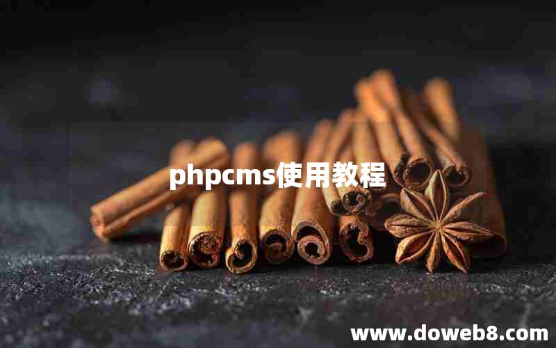 phpcms使用教程