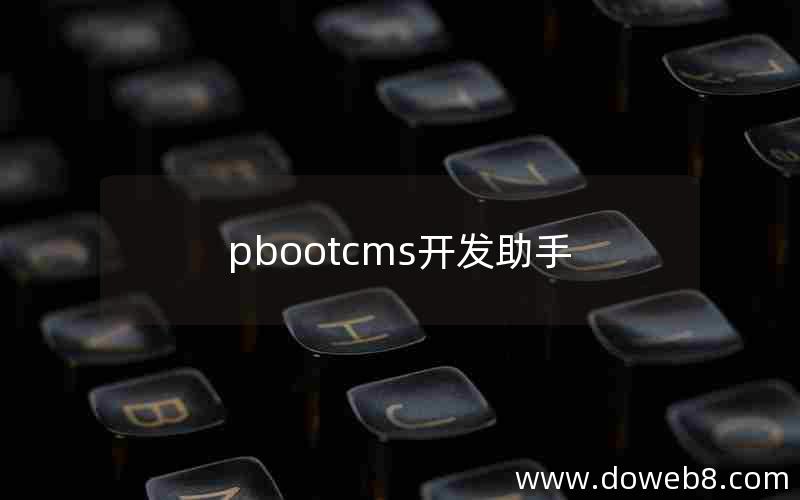 pbootcms开发助手