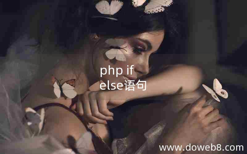 php if else语句