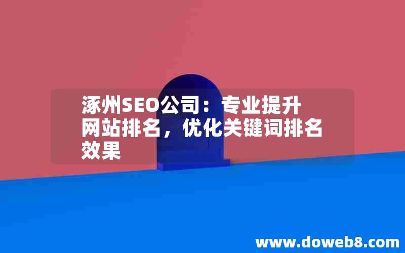 涿州SEO公司：专业提升网站排名，优化关键词排名效果