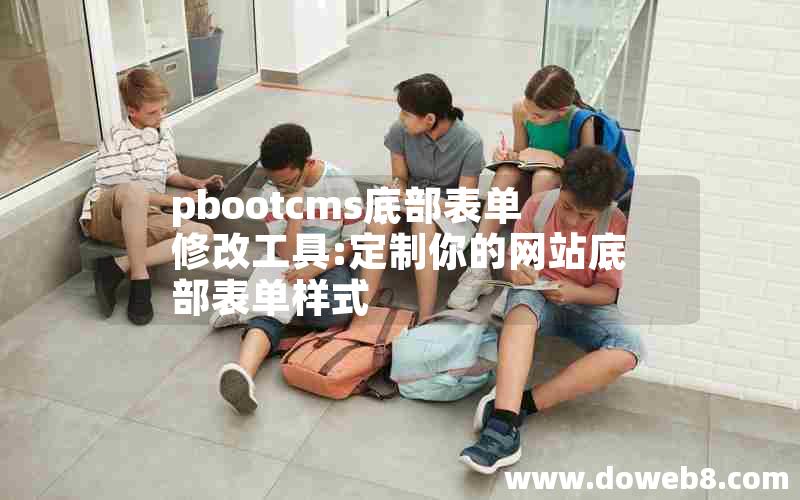 pbootcms底部表单修改工具:定制你的网站底部表单样式