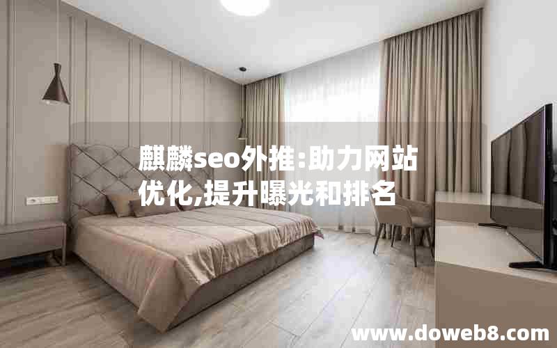 麒麟seo外推:助力网站优化,提升曝光和排名