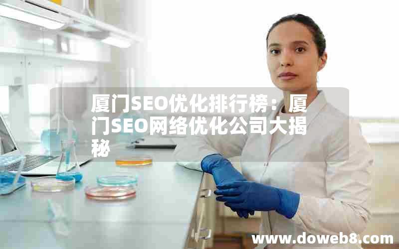 厦门SEO优化排行榜：厦门SEO网络优化公司大揭秘