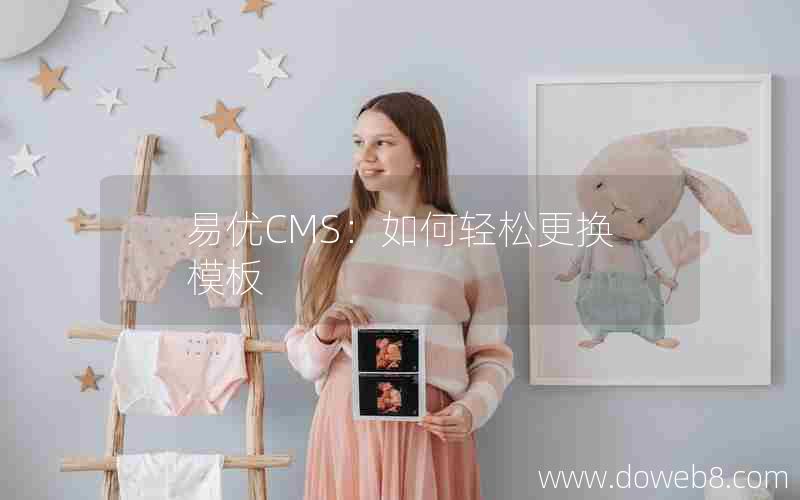 易优CMS：如何轻松更换模板