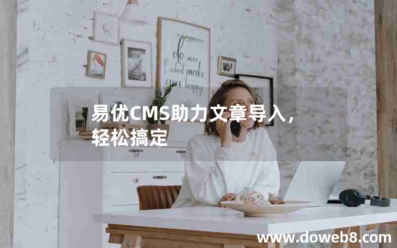 易优CMS助力文章导入，轻松搞定