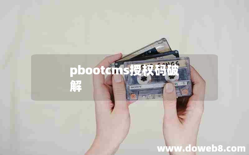 pbootcms授权码破解