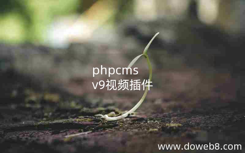 phpcms v9视频插件