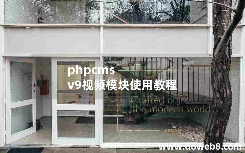 phpcms v9视频模块使用教程