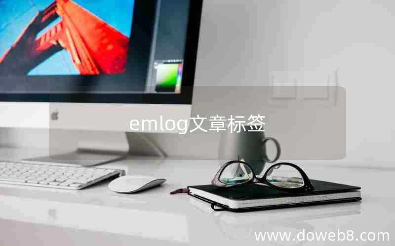 emlog文章标签