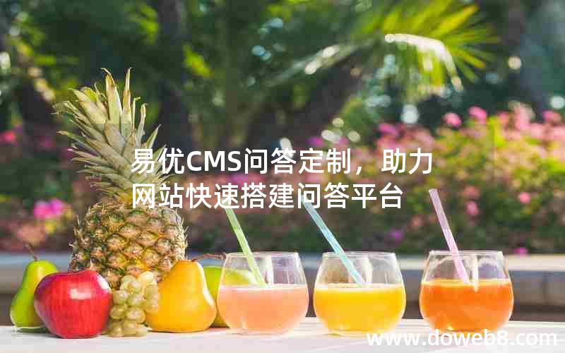 易优CMS问答定制，助力网站快速搭建问答平台