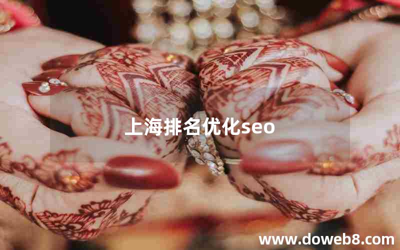 上海排名优化seo