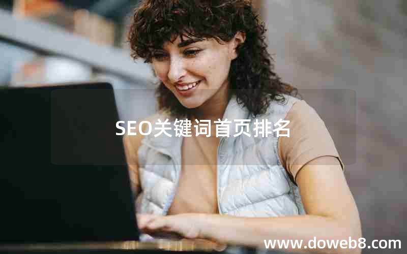 SEO关键词首页排名