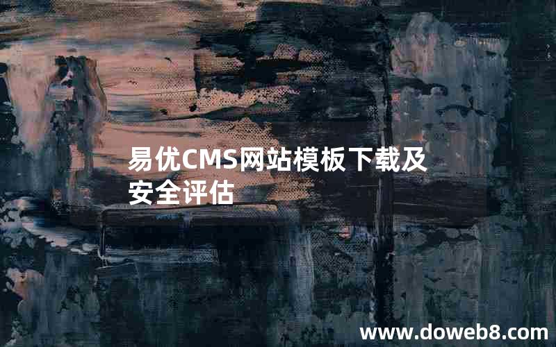 易优CMS网站模板下载及安全评估