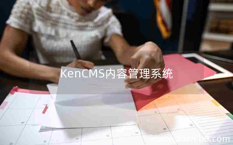 KenCMS内容管理系统