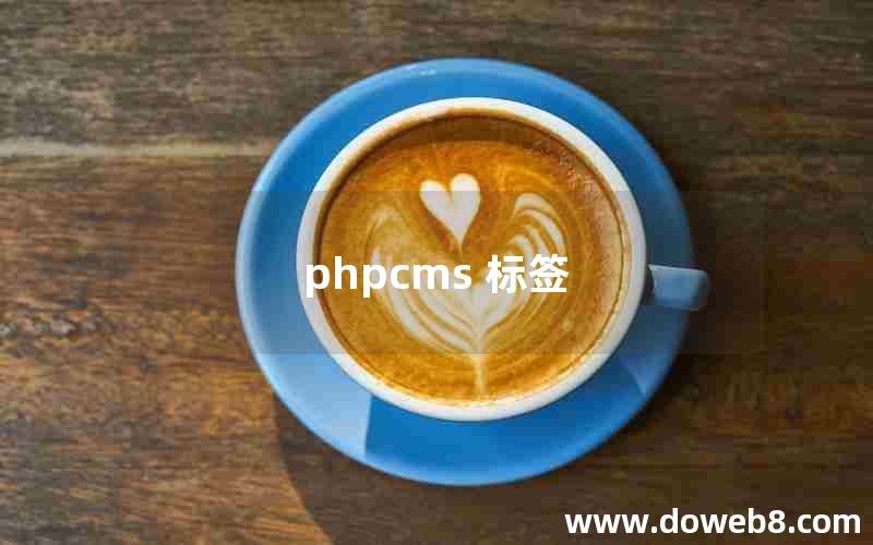 phpcms 标签