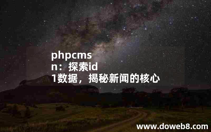 phpcms n：探索id 1数据，揭秘新闻的核心