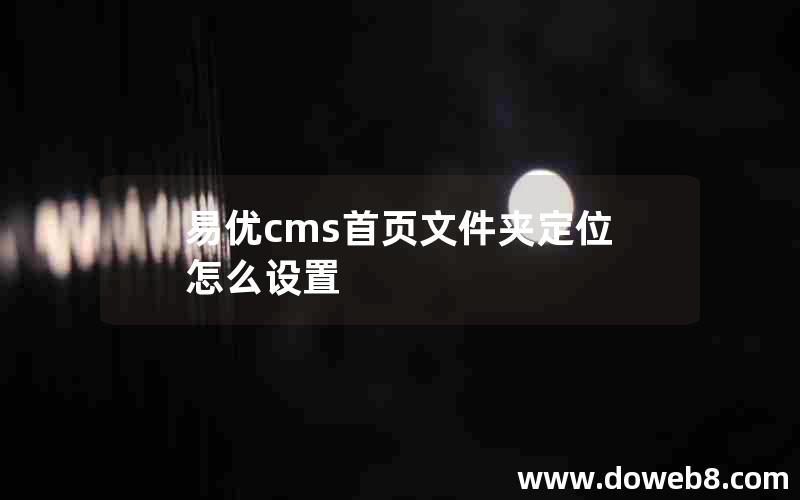 易优cms首页文件夹定位怎么设置